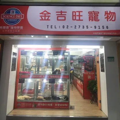 金吉旺寵物店