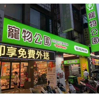 寵物公園(台北忠五店)