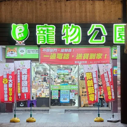 寵物公園(天母店)