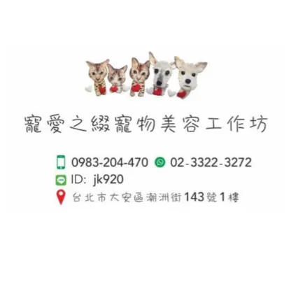 寵愛之綴寵物美容工作坊