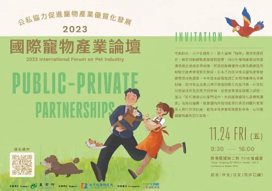 【2023年國際寵物產業論壇】 2023 International  Forum on Pet Industry