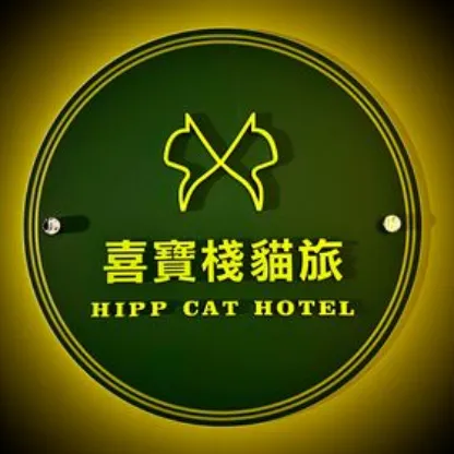 喜寶棧貓旅館 HIPP CAT HOTEL