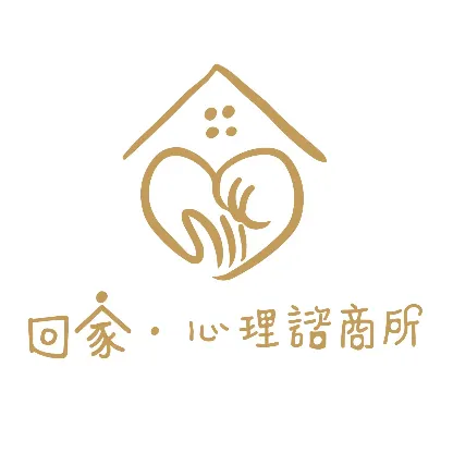 回家心理諮商所