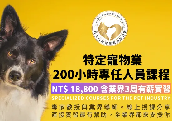 寵物業專任人員200小時課程